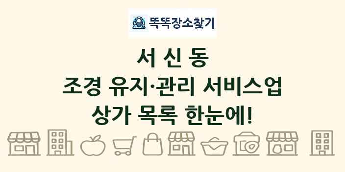 서신동 조경 유지·관리 서비스업 상가 목록 및 정보