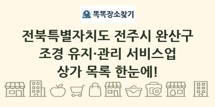 전북특별자치도 전주시 완산구 조경 유지·관리 서비스업 상가 목록 및 정보