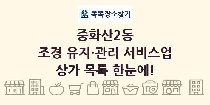 중화산2동 조경 유지·관리 서비스업 상가 목록 및 정보