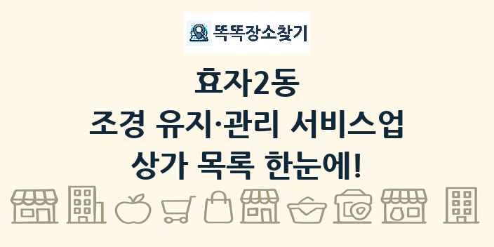 효자2동 조경 유지·관리 서비스업 상가 목록 및 정보