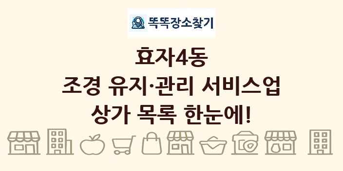 효자4동 조경 유지·관리 서비스업 상가 목록 및 정보