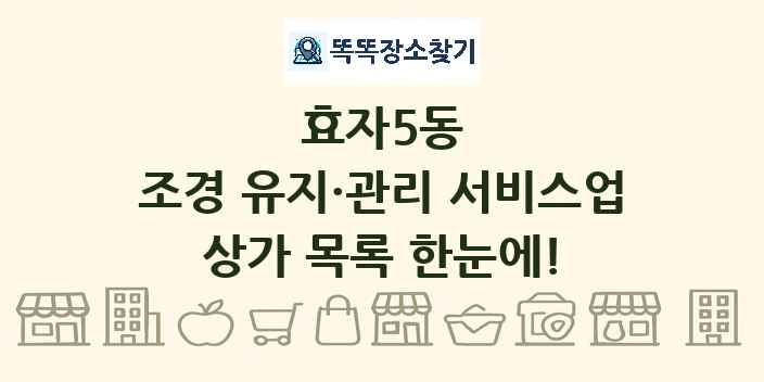 효자5동 조경 유지·관리 서비스업 상가 목록 및 정보
