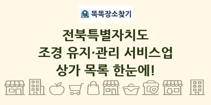 전북특별자치도 조경 유지·관리 서비스업 상가 목록 및 정보