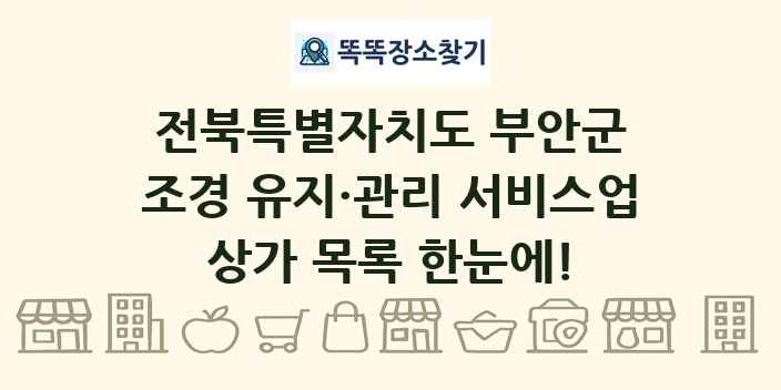 전북특별자치도 부안군 조경 유지·관리 서비스업 상가 목록 및 정보
