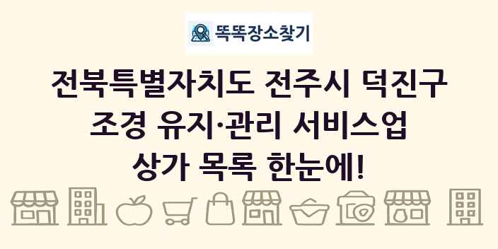 전북특별자치도 전주시 덕진구 조경 유지·관리 서비스업 상가 목록 및 정보