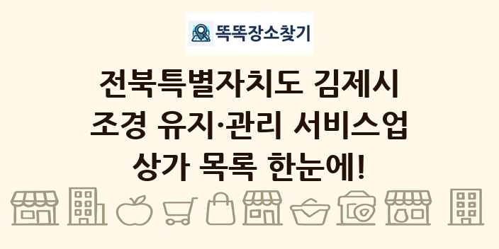 전북특별자치도 김제시 조경 유지·관리 서비스업 상가 목록 및 정보