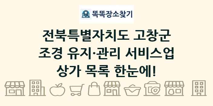 전북특별자치도 고창군 조경 유지·관리 서비스업 상가 목록 및 정보