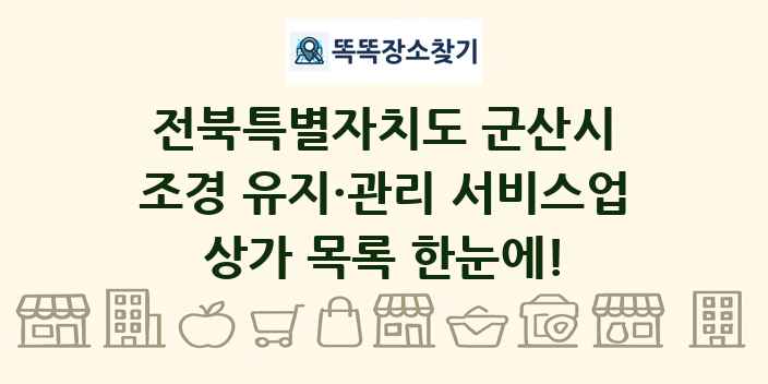 전북특별자치도 군산시 조경 유지·관리 서비스업 상가 목록 및 정보