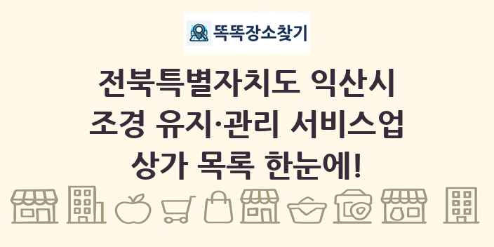 전북특별자치도 익산시 조경 유지·관리 서비스업 상가 목록 및 정보
