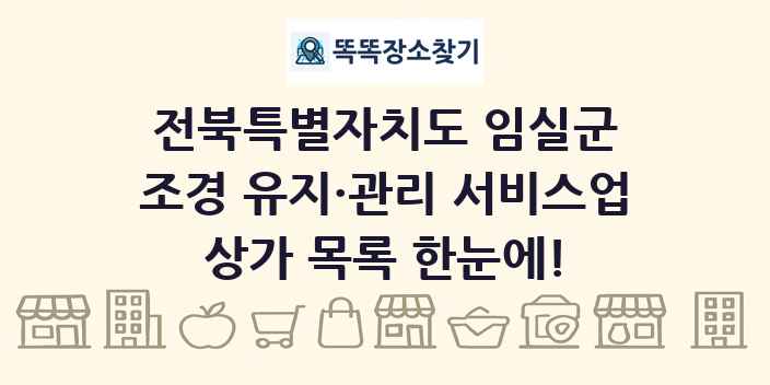 전북특별자치도 임실군 조경 유지·관리 서비스업 상가 목록 및 정보