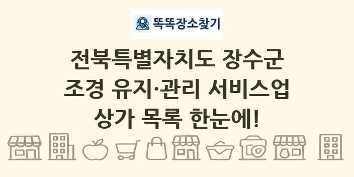전북특별자치도 장수군 조경 유지·관리 서비스업 상가 목록 및 정보