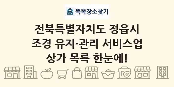 전북특별자치도 정읍시 조경 유지·관리 서비스업 상가 목록 및 정보