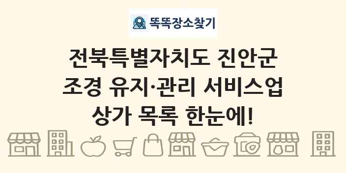 전북특별자치도 진안군 조경 유지·관리 서비스업 상가 목록 및 정보