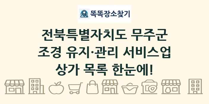전북특별자치도 무주군 조경 유지·관리 서비스업 상가 목록 및 정보