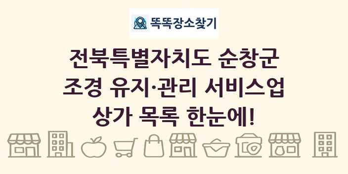 전북특별자치도 순창군 조경 유지·관리 서비스업 상가 목록 및 정보
