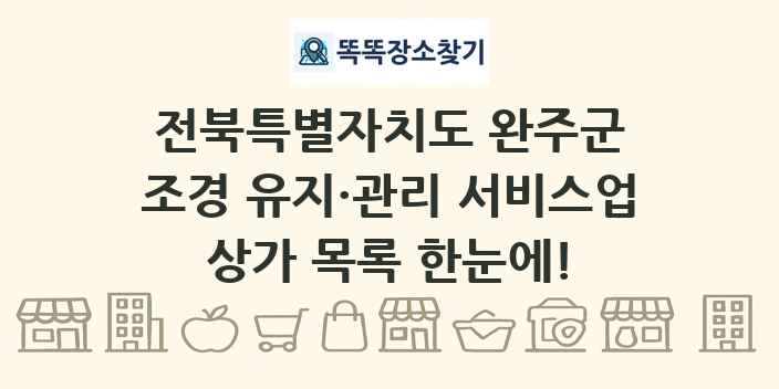 전북특별자치도 완주군 조경 유지·관리 서비스업 상가 목록 및 정보