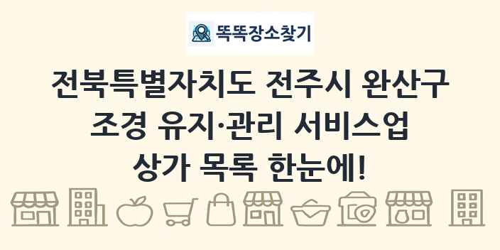 전북특별자치도 전주시 완산구 조경 유지·관리 서비스업 상가 목록 및 정보