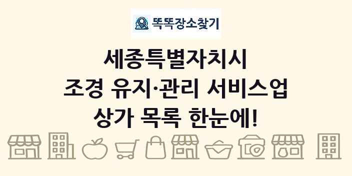 세종특별자치시 조경 유지·관리 서비스업 상가 목록 및 정보