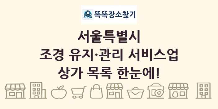 서울특별시 조경 유지·관리 서비스업 상가 목록 및 정보