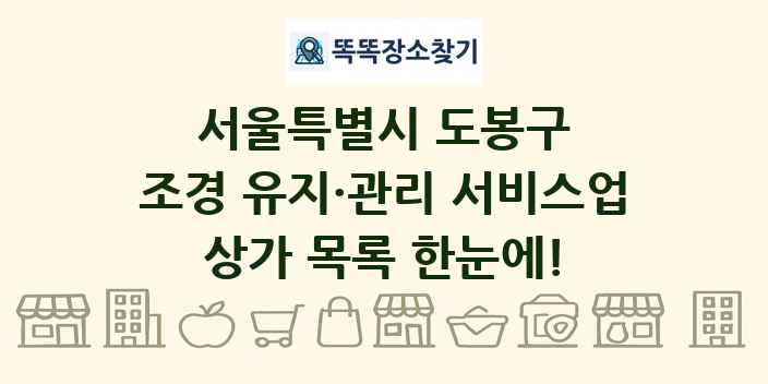 서울특별시 도봉구 조경 유지·관리 서비스업 상가 목록 및 정보
