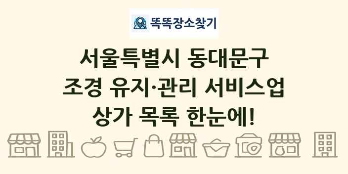 서울특별시 동대문구 조경 유지·관리 서비스업 상가 목록 및 정보