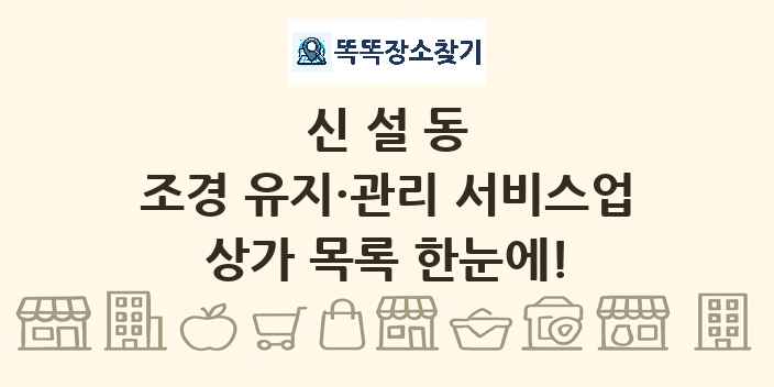 신설동 조경 유지·관리 서비스업 상가 목록 및 정보