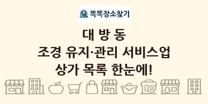 대방동 조경 유지·관리 서비스업 상가 목록 및 정보