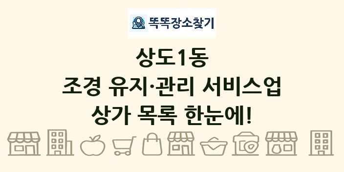 상도1동 조경 유지·관리 서비스업 상가 목록 및 정보