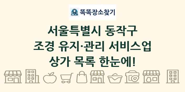서울특별시 동작구 조경 유지·관리 서비스업 상가 목록 및 정보