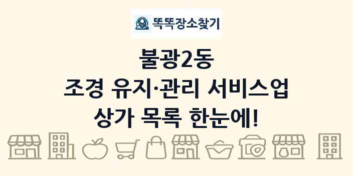 불광2동 조경 유지·관리 서비스업 상가 목록 및 정보