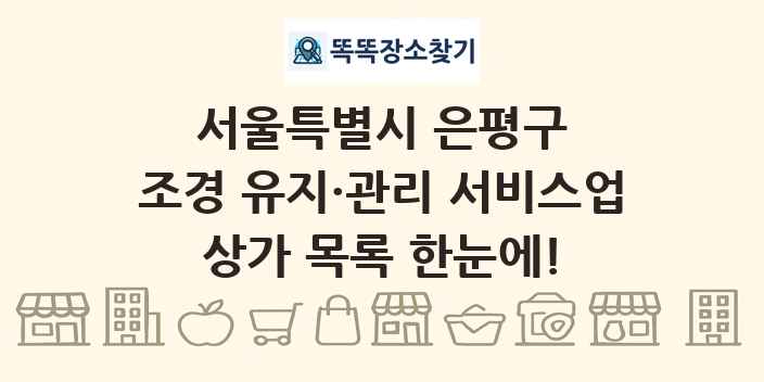 서울특별시 은평구 조경 유지·관리 서비스업 상가 목록 및 정보