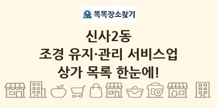 신사2동 조경 유지·관리 서비스업 상가 목록 및 정보