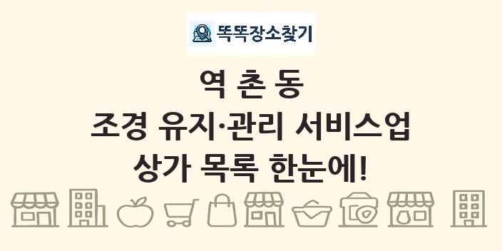 역촌동 조경 유지·관리 서비스업 상가 목록 및 정보