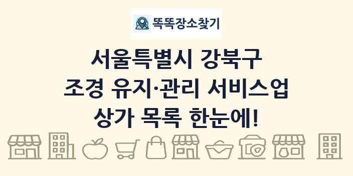 서울특별시 강북구 조경 유지·관리 서비스업 상가 목록 및 정보