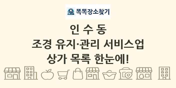 인수동 조경 유지·관리 서비스업 상가 목록 및 정보