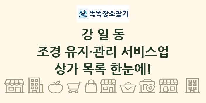 강일동 조경 유지·관리 서비스업 상가 목록 및 정보
