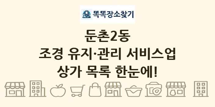 둔촌2동 조경 유지·관리 서비스업 상가 목록 및 정보