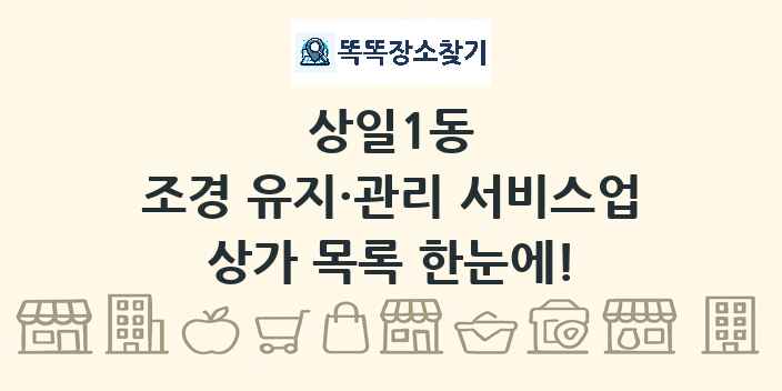 상일1동 조경 유지·관리 서비스업 상가 목록 및 정보