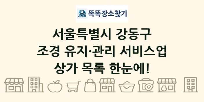 서울특별시 강동구 조경 유지·관리 서비스업 상가 목록 및 정보