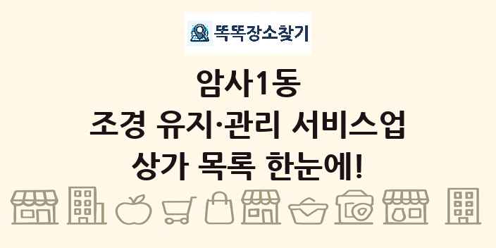 암사1동 조경 유지·관리 서비스업 상가 목록 및 정보