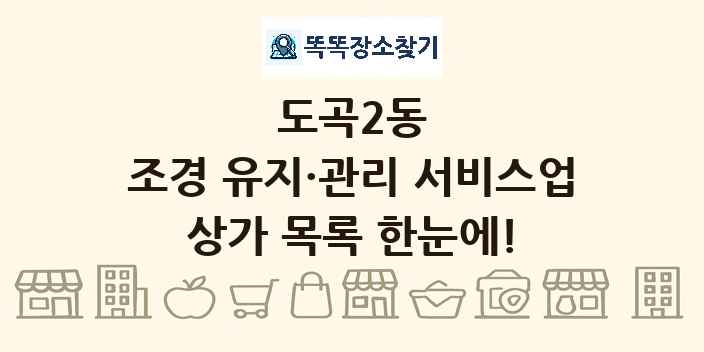 도곡2동 조경 유지·관리 서비스업 상가 목록 및 정보