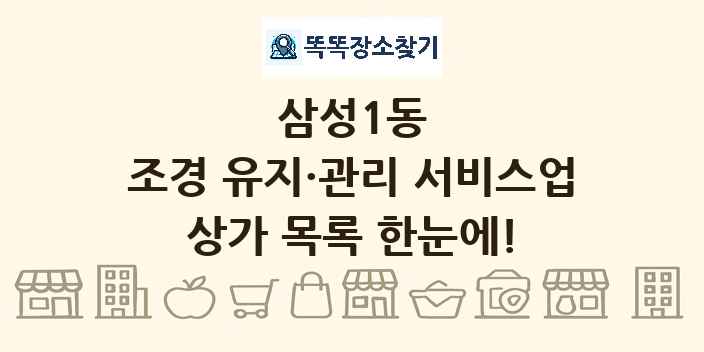 삼성1동 조경 유지·관리 서비스업 상가 목록 및 정보