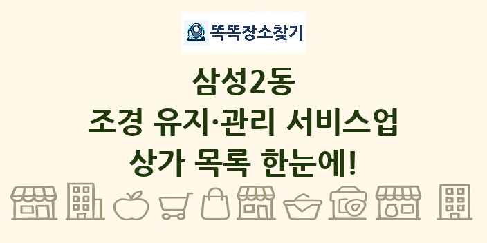 삼성2동 조경 유지·관리 서비스업 상가 목록 및 정보