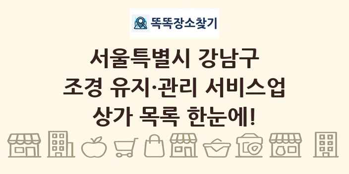 서울특별시 강남구 조경 유지·관리 서비스업 상가 목록 및 정보