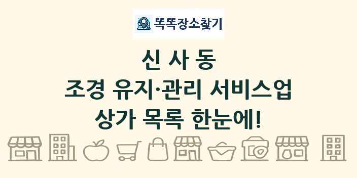 신사동 조경 유지·관리 서비스업 상가 목록 및 정보