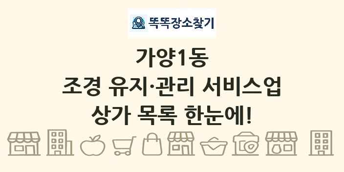 가양1동 조경 유지·관리 서비스업 상가 목록 및 정보