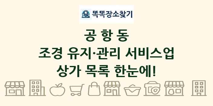 공항동 조경 유지·관리 서비스업 상가 목록 및 정보