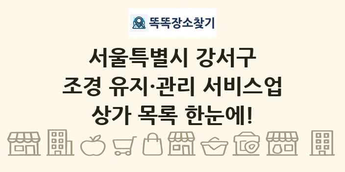 서울특별시 강서구 조경 유지·관리 서비스업 상가 목록 및 정보