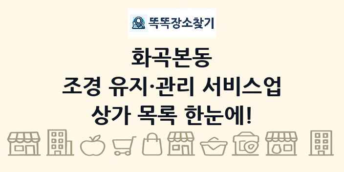 화곡본동 조경 유지·관리 서비스업 상가 목록 및 정보