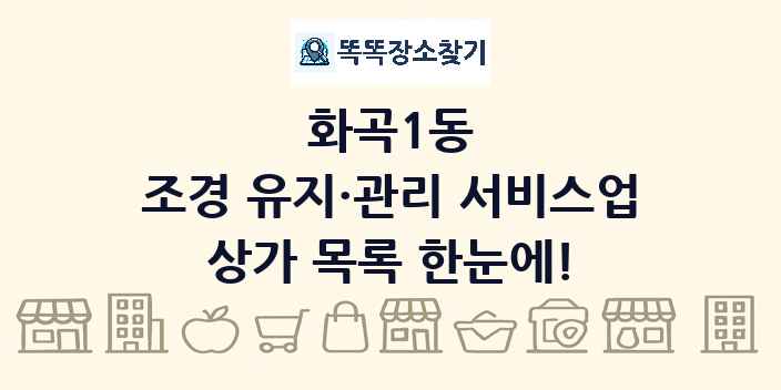 화곡1동 조경 유지·관리 서비스업 상가 목록 및 정보